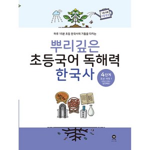 마더텅 뿌리깊은 초등 국어, 독해력 한국사 4단계, 4단계