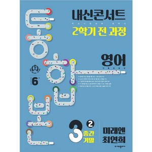 내신콘서트 2학기 통합본 기출문제집 영어 : 미래엔 최연희, 에듀플라자, 중등3학년