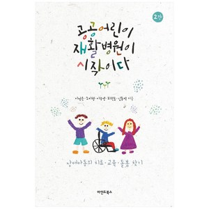 공공어린이재활병원이 시작이다:장애아동의 치료 교육 돌봄 찾기, 마인드북스, 이정은, 조미형, 이승영, 최권호, 김동석