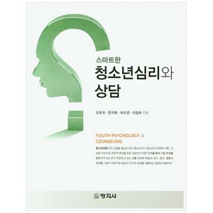 스마트한 청소년심리와 상담, 창지사, 조옥귀, 문지혜,  하수경,  이임숙