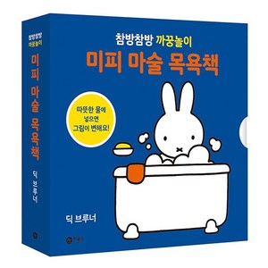 미피 마술 목욕책:참방참방 까꿍놀이, 비룡소, 1권