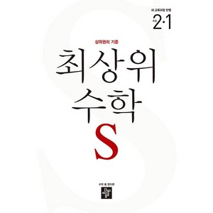 최상위 수학 S 초등 2-1(2024), 수학영역, 초등 2-1