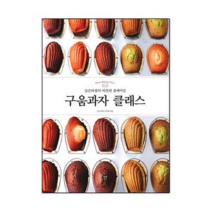 구움과자 클래스:슬픈하품의 따뜻한 홈베이킹, 이지혜, 시대인
