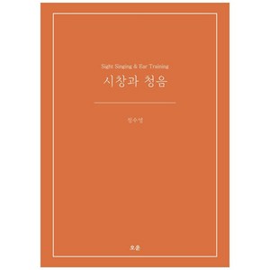 시창과 청음:Sight Singing & Ea Taining, 오운, 정수영