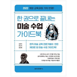 한 권으로 끝내는 미술 수업 가이드북:현직 미술 교육 전문가들이 만든 제대로 된 미술 수업 가이드북!, 교육과학사, 김유미, 최소라, 정선혜