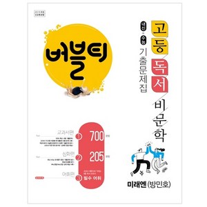 버블티 고등독서 (비문학) 미래엔 (방민호) 내신+수능대비 기출문제집_교과서편. 심화편. 어휘편 (별책부록) (2024년), 학문, 국어영역