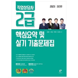 2023 직업상담사 2급 핵심요약 및 실기 기출문제집, 나눔북