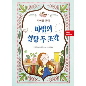 마법의 설탕 두 조각(New Edition), 한길사, 단품