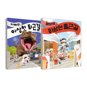 엄마의 이상한 출근길 + 아빠의 이상한 퇴근길 세트, 책읽는곰, 김영진