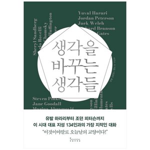 생각을 바꾸는 생각들:유발 하라리부터 조던 피터슨까지 이 시대 지성 134인과의 지적인 대화, 인플루엔셜, 비카스 샤