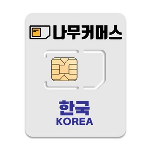 나무커머스 한국 유심칩, 15일, 총 5GB, 1개