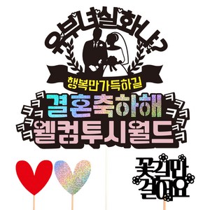 비비드레인 브라이덜샤워 케이크 토퍼 세트, 04 유부녀실화냐, 1세트