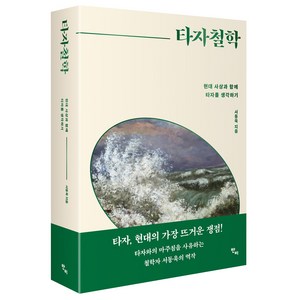 타자철학:현대 사상과 함께 타자를 생각하기, 반비, 서동욱