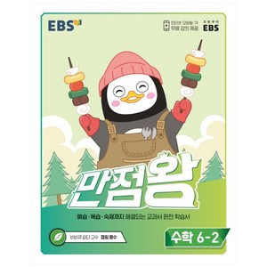EBS 만점왕 초등 수학 6-2(2022):예습·복습·숙제까지 해결, 수학영역