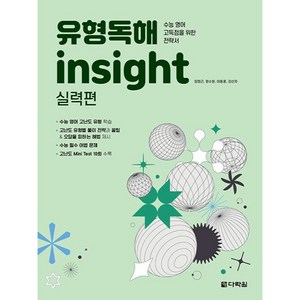 유형독해 insight 실력편, 다락원, 영어영역