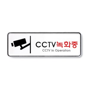 아트사인 안내문 촬영중 문구 표지판, cctv 녹화중, 1개