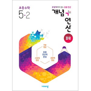 2025 개념 + 연산 파워 초등 수학, 비상교육, 초등 5-2