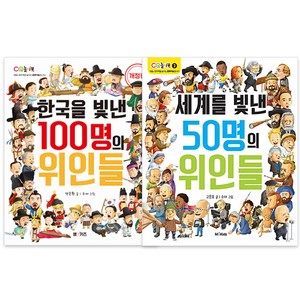 한국을 빛낸 100명의 위인들 개정판 + 세계를 빛낸 50명의 위인들 전2권, 엠앤키즈