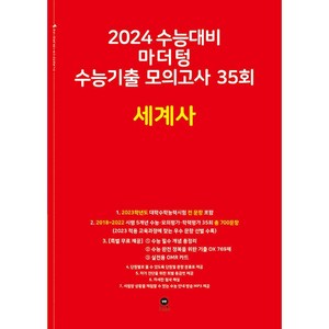 2024 수능대비 마더텅 수능기출 모의고사 35회 세계사, 없음, 사회영역