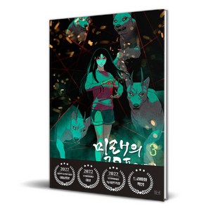 미래의 골동품 가게, 3권, 들녘