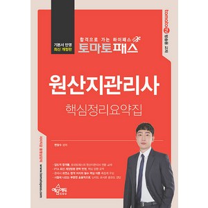 토마토패스 원산지관리사 핵심정리요약집, 예문에듀, 변달수(저)