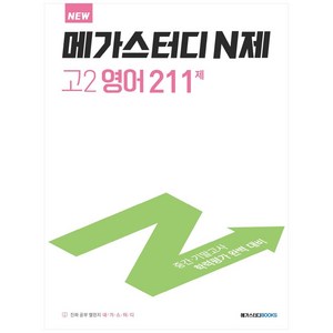 메가스터디 N제 고2 영어 211제 (2024년):중간 기말고사 학력평가 완벽 대비, 고등 2학년