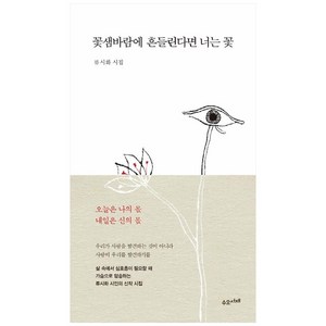 꽃샘바람에 흔들린다면 너는 꽃:류시화 시집, 수오서재, 류시화