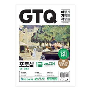 이기적 GTQ 포토샵 1급(ver.CS4), 영진닷컴