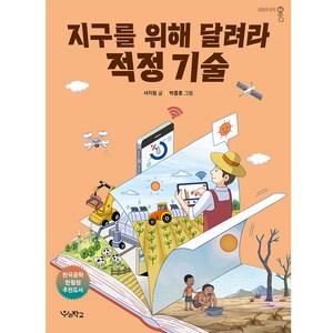 지구를 위해 달려라 적정 기술, 우리학교