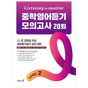 Listening Maste 중학영어듣기 모의고사 20회 Level 2:시 도 교육청 주관 영어듣기평가 실전 대비, 이투스북