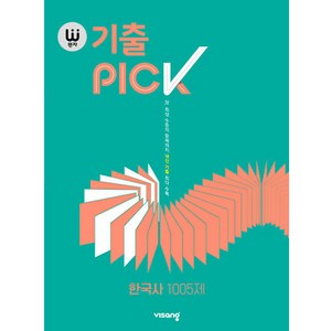 완자 기출PICK (완자 기출픽) 고등 한국사 1005제 (2024년), 고등학생