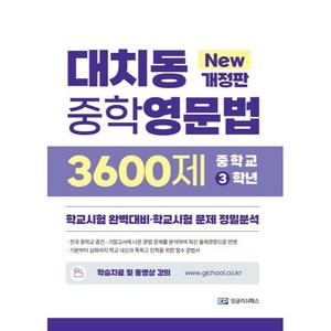 대치동 중학영문법 3600제 : 학교시험 완벽대비 학교시험 문제 정밀분석 개정판, 잉글리쉬패스, 중등3학년