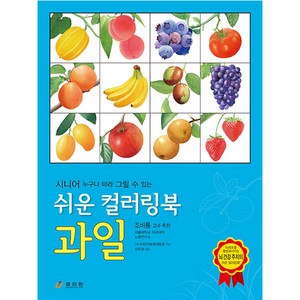 시니어 누구나 따라 그릴 수 있는 쉬운 컬러링북 과일, 효리원, 시니어인지능력개발원