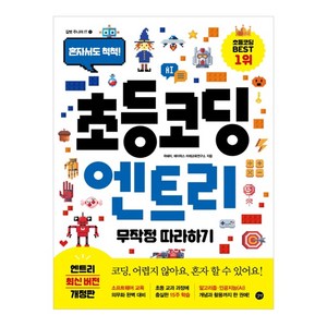 초등 코딩 엔트리 무작정 따라하기:혼자서도 척척!, 길벗