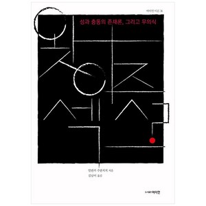 왓 이즈 섹스?:성과 충동의 존재론 그리고 무의식, 여성문화이론연구소, 알렌카 주판치치