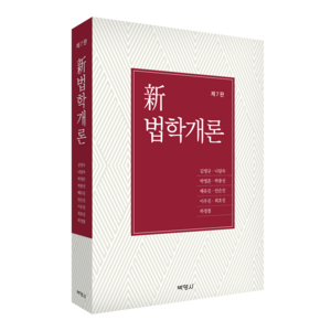 신법학개론 제7판, 김영규, 나달숙, 박영준, 박종선, 배유진, 안은진, 이우진, 최호진, 하정철, 박영사