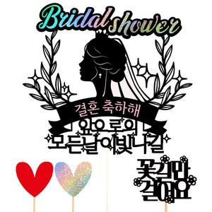 비비드레인 브라이덜샤워 케이크 토퍼 세트, 89 모든날이빛나길, 1세트