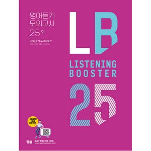 LISTENING BOOSTER 리스닝 부스터 영어듣기 모의고사 25회, YBM, 영어영역