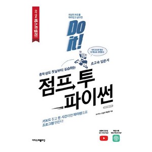 Do it! 점프 투 파이썬, 이지스퍼블리싱