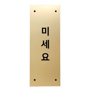 고정문 디자인문패 골드바 골드무광 L, 세로형 미세요, 1개