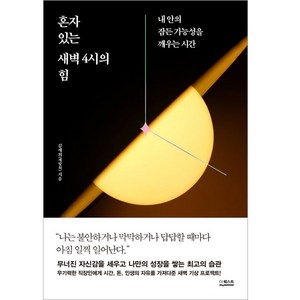 혼자 있는 새벽 4시의 힘, 더퀘스트, 김세희