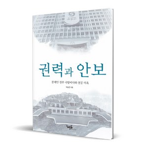 권력과 안보:문재인 정부 국방비사와 천공 의혹, 해요미디어, 부승찬