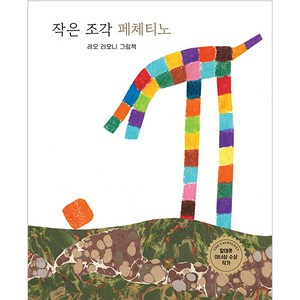 작은 조각 페체티노, 보림