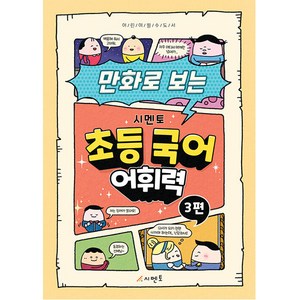 만화로 보는 시멘토 초등 국어 어휘력 3:어린이 필수 도서, 시멘토 교육연구소