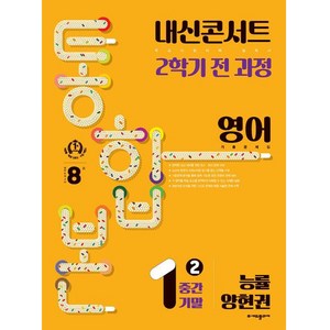 내신콘서트 기출문제집 2학기 통합본 영어 능률 양현권, 에듀플라자, 중등1학년