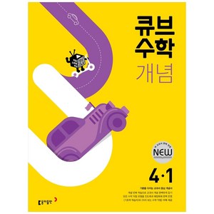 2024 동아 초등 큐브수학, 동아출판, 1학기, 초등4학년