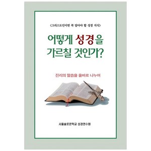 어떻게 성경을 가르칠 것인가?:그리스도인이면 꼭 알아야 할 성경 지식, 말씀보존학회