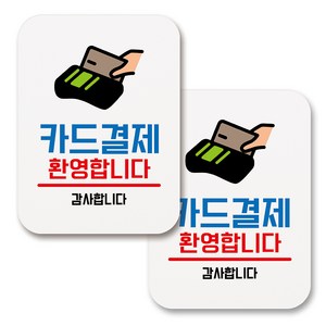 부착용 생활 문구 안내 표지판 사각, 142 카드결제 환영합니다 (화이트), 2개