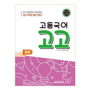 고등 국어 고고 문법(2021):고1 내신부터 수능까지 쉽고 자세한 문법 기본서, 꿈을담는틀, 국어영역