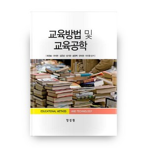 교육방법 및 교육공학, 양성원